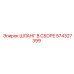 574327399 ШЛАНГ В СБОРЕ Epiroc