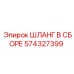 574327399 ШЛАНГ В СБОРЕ Epiroc
