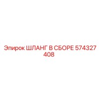 574327408 ШЛАНГ В СБОРЕ Epiroc
