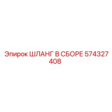 574327408 ШЛАНГ В СБОРЕ Epiroc