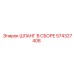 574327408 ШЛАНГ В СБОРЕ Epiroc