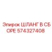 574327408 ШЛАНГ В СБОРЕ Epiroc