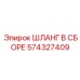574327409 ШЛАНГ В СБОРЕ Epiroc