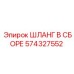 574327552 ШЛАНГ В СБОРЕ Эпирок