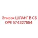 574327554 ШЛАНГ В СБОРЕ Эпирок