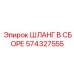 574327555 ШЛАНГ В СБОРЕ Эпирок