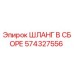 574327556 ШЛАНГ В СБОРЕ Epiroc