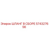 574327656 ШЛАНГ В СБОРЕ Epiroc