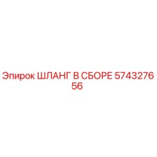 574327656 ШЛАНГ В СБОРЕ Epiroc
