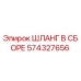 574327656 ШЛАНГ В СБОРЕ Epiroc