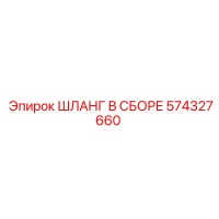 574327660 ШЛАНГ В СБОРЕ Epiroc