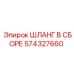 574327660 ШЛАНГ В СБОРЕ Epiroc