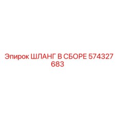 574327683 ШЛАНГ В СБОРЕ Epiroc