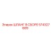 574327689 ШЛАНГ В СБОРЕ Epiroc