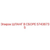 57436735 ШЛАНГ В СБОРЕ Epiroc