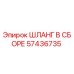 57436735 ШЛАНГ В СБОРЕ Epiroc