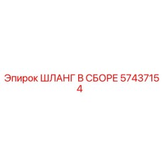 57437154 ШЛАНГ В СБОРЕ Epiroc
