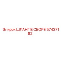 57437162 ШЛАНГ В СБОРЕ Epiroc