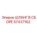 57437162 ШЛАНГ В СБОРЕ Epiroc