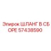 57438590 ШЛАНГ В СБОРЕ Epiroc