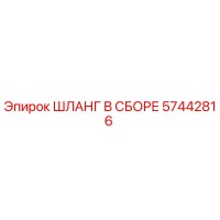 57442816 ШЛАНГ В СБОРЕ Epiroc