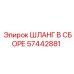 57442881 ШЛАНГ В СБОРЕ Epiroc