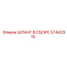 57442915 ШЛАНГ В СБОРЕ Epiroc
