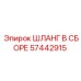 57442915 ШЛАНГ В СБОРЕ Epiroc