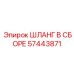 57443871 ШЛАНГ В СБОРЕ Epiroc