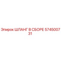574500731 ШЛАНГ В СБОРЕ Epiroc