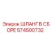 574500732 ШЛАНГ В СБОРЕ Epiroc