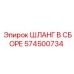 574500734 ШЛАНГ В СБОРЕ Epiroc