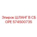 574500735 ШЛАНГ В СБОРЕ Epiroc