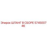 574500746 ШЛАНГ В СБОРЕ Epiroc