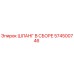 574500746 ШЛАНГ В СБОРЕ Epiroc