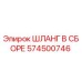 574500746 ШЛАНГ В СБОРЕ Epiroc