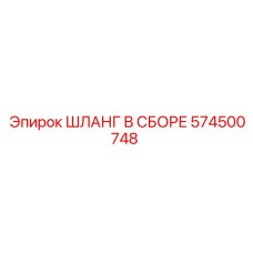 574500748 ШЛАНГ В СБОРЕ Epiroc