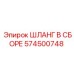574500748 ШЛАНГ В СБОРЕ Epiroc