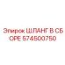 574500750 ШЛАНГ В СБОРЕ Epiroc