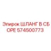 574500773 ШЛАНГ В СБОРЕ Epiroc