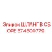 574500779 ШЛАНГ В СБОРЕ Epiroc