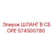 574500780 ШЛАНГ В СБОРЕ Epiroc