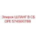 574500788 ШЛАНГ В СБОРЕ Epiroc