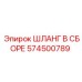 574500789 ШЛАНГ В СБОРЕ Epiroc
