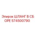574500790 ШЛАНГ В СБОРЕ Epiroc