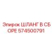 574500791 ШЛАНГ В СБОРЕ Epiroc