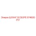 574600212 ШЛАНГ В СБОРЕ Epiroc