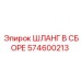 574600213 ШЛАНГ В СБОРЕ Epiroc