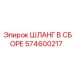 574600217 ШЛАНГ В СБОРЕ Epiroc