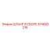 574600218 ШЛАНГ В СБОРЕ Epiroc
